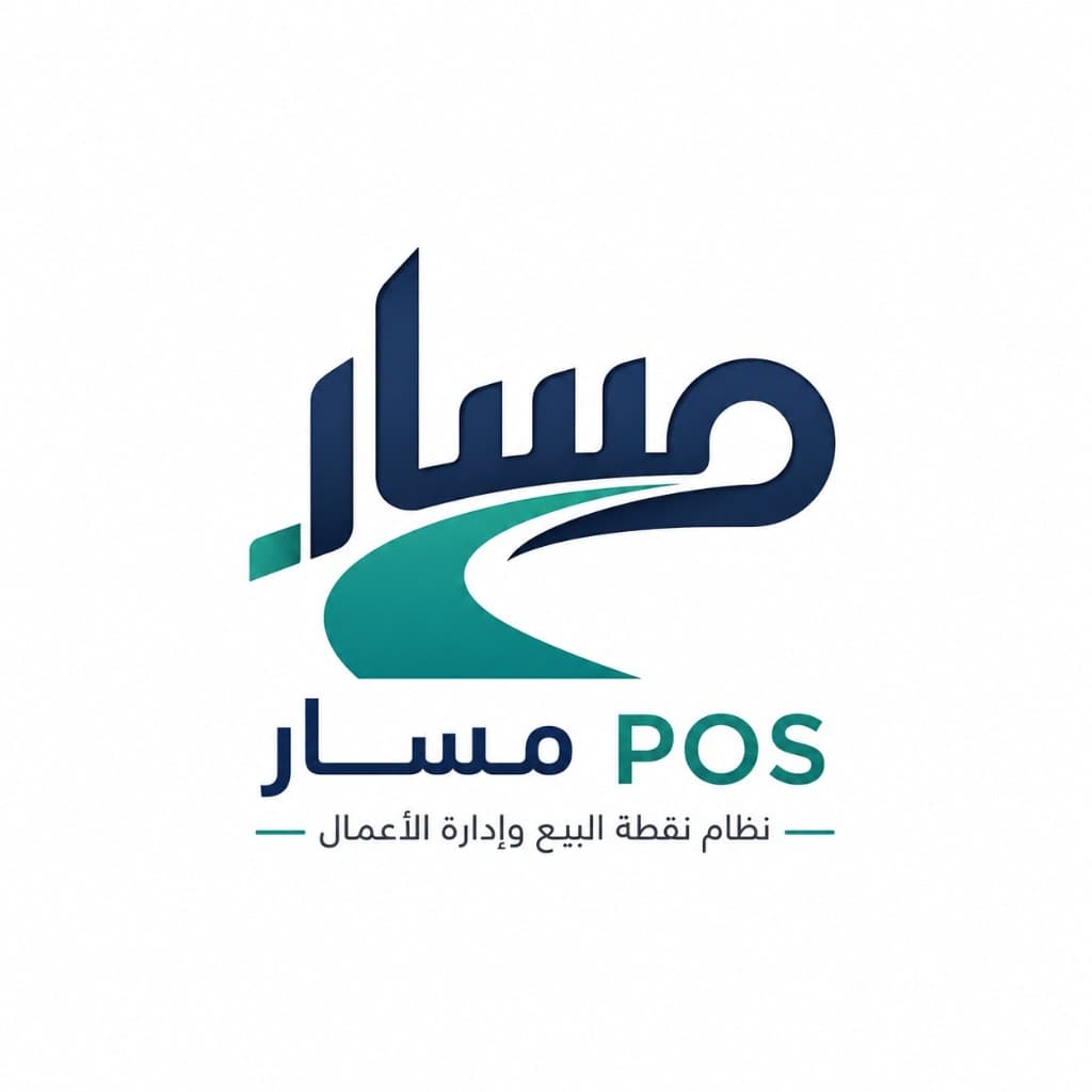 مسار — نظام نقطة البيع وإدارة الأعمال